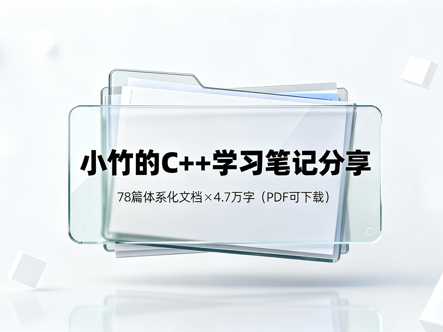 【C++】小竹的C++学习笔记分享 | 78篇体系化文档×4.7 万字（PDF 可下载） - AI科研 编程 读书笔记 - 小竹の笔记本