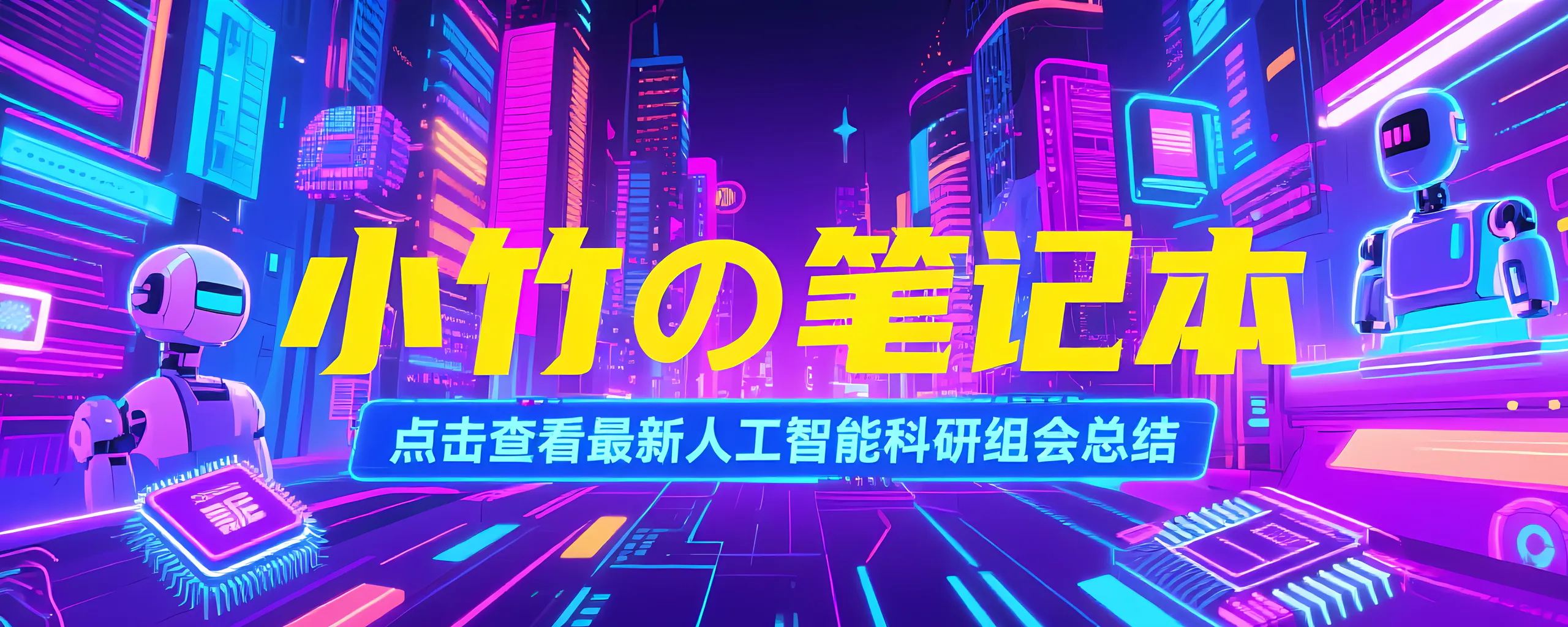 【人工智能】修改翻译和LaTex论文&遥感模型改进-2025年7月22日人工智能组会总结 - AI科研 编程 读书笔记 - 小竹の笔记本