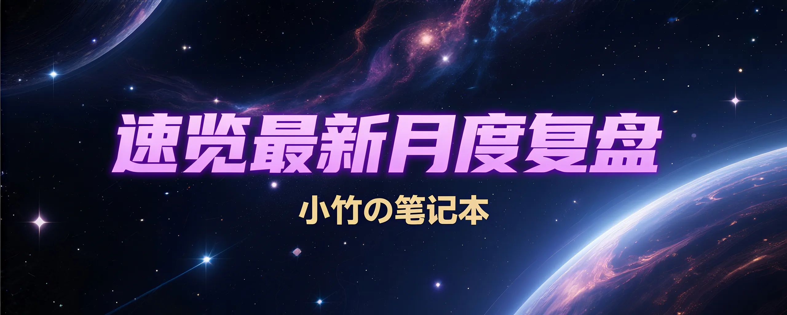 【日常】2025年9月复盘&10月规划 - AI科研 编程 读书笔记 - 小竹の笔记本