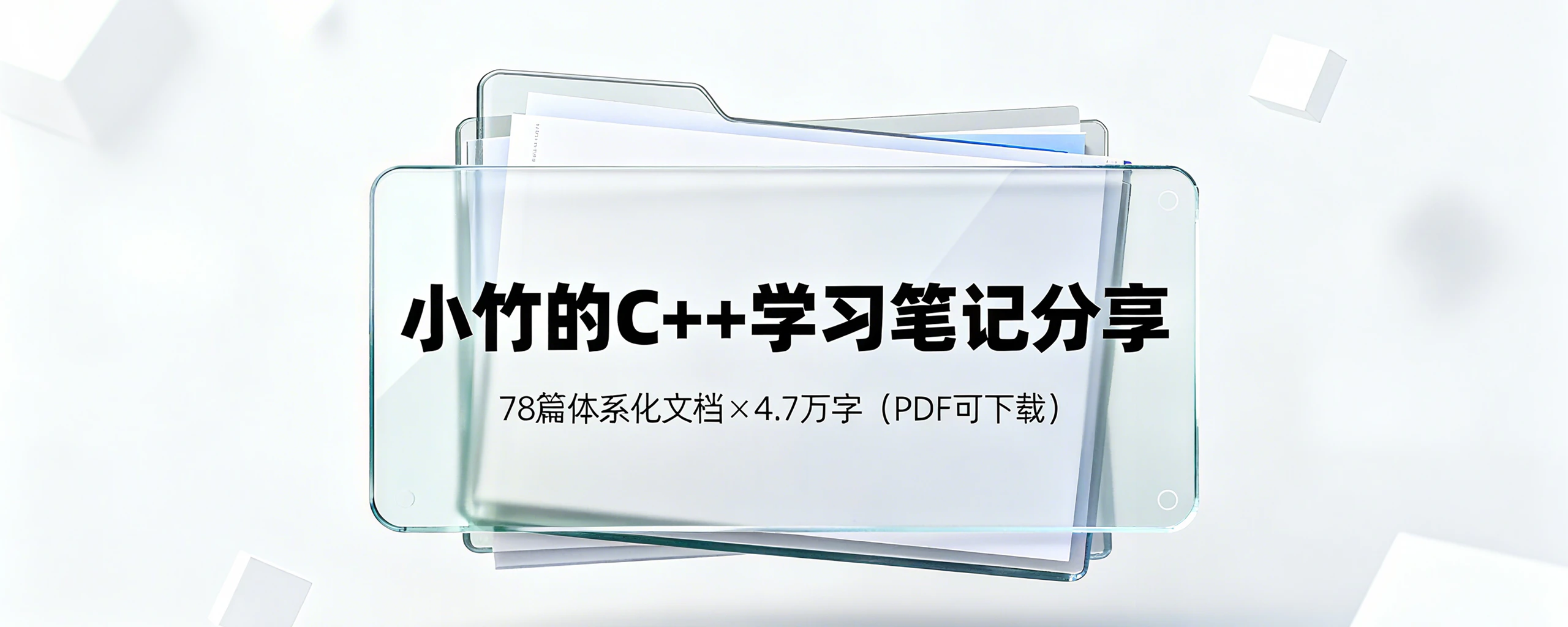 【C++】小竹的C++学习笔记分享 | 78篇体系化文档×4.7 万字(PDF 可下载) - AI科研 编程 读书笔记 - 小竹の笔记本