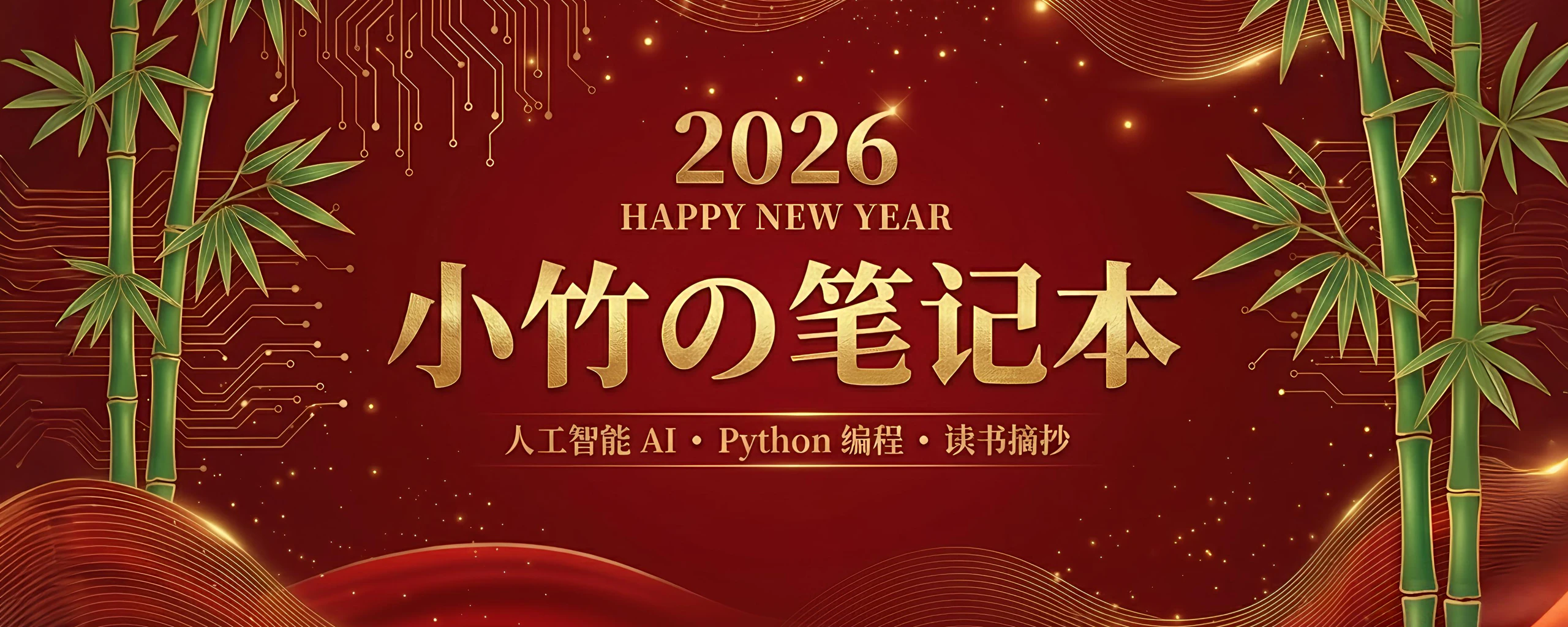 小竹の笔记本 - AI科研 编程 读书笔记